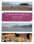 [해양신간안내] 전국해양문화학자대회 10년, 진단과 전망