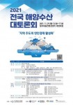 오는 29일 전국 해양수산 대토론회 열려···연안경제 활성화 방안 논의