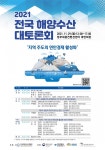 오는 29일 전국 해양수산 대토론회 열려···연안경제 활성화 방안 논의