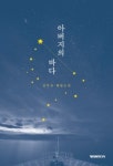 「해양신간안내」 아버지의 바다