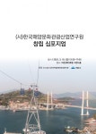 한국해양문화관광산업연구원 창립 심포지엄 열려