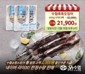 수협, 네이버 라이브 방송으로 촉촉오징어, 민물장어 할인 판매