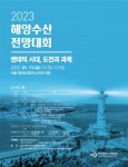 2023 해양수산 전망대회 11일 개최