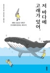 [해양신간안내] 저 바다에 고래가 있어