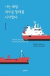 [해양신간안내]나는 매일 새로운 항해를 시작한다