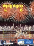 기사로 보는 해양수산 50년_11월호 (1974,1984,1994,2004,2014)