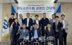 완도소안수협 | 바다와 함께한 90년의 항해