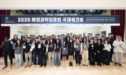 국립울진해양과학관, 해양과학길포럼 국제워크숍 성공적 개최
