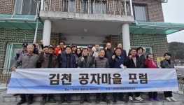 제1회 김천 공자마을 포럼 성황리에 개최