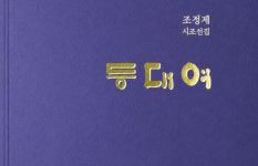 조정제 前 해수부 장관, 시조선집 『등대여』 출간