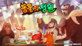 [만민보] 아빠의 마음으로 만든 게임 ‘동물의 정원’ - 이찬수 파더메이드 대표