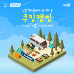 GS25, 가을에 떠나는 캠핑 이벤트 진행
