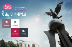 인덕대학교, 오후 5시부터 진행 중... 주의해야 할 사항은?