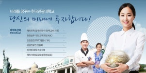 한국관광대학교, 올해 항공서비스과 경쟁률은?