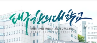 대구한의대학교, 한의예과 경쟁률 가장 높아...충원 합격 발표 일정은?