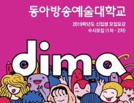 동아방송예술대학교, 방송연예계열 K-POP 전공 지난해 충원 합격 순위는?