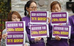 엄마들 비리유치원 키운 교육부 사죄 촉구[포토]