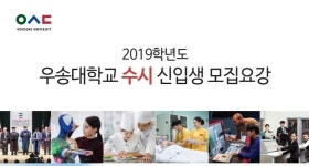 우송대학교, 간호학과 1차 합격 발표...수능 성적 커트라인은?