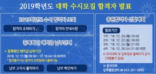 충북대학교, 수시 모집 합격자 발표...지난해 충원합격은 어디까지?