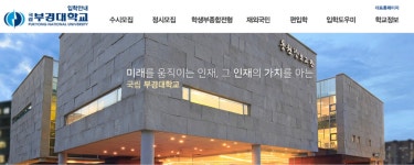 부경대학교, 수시 모집 경쟁률 가장 높았던 학과는?