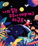 우리가 살아가는 지구는 어떤 행성일까? 그림책 ‘나의 집은 우주시 태양계구 지구로’