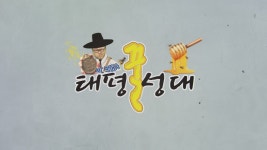 경기도 태평성대 꿈꾸는 공무원들의 뉴스쇼 ‘태평 꿀성대’ 화제