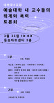 연극인들 ‘예술대학 내 교수들의 위계와 폭력’ 토론회 연다
