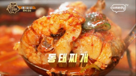 맛있는 녀석들 동태찌개, 먹자마자 절로 탄성... 나 같으면 이런 집 안 알려줄 것 같다