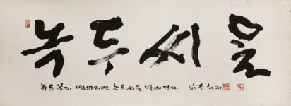 [전시]모진 세월을 이긴 장기수 선생들의 붓글씨를 만나다 ‘선(線) 위에 선(立)’