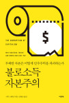 [새책]일하지 않는 그들은 부를 어떻게 독점했나? ‘불로소득 자본주의’
