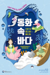 [전시]전래동화에 나오는 신비의 바다를 만난다 국립해양문화재연구소 ‘동화 속 바다’