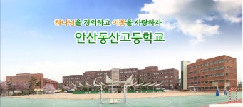 경기도교육청, 안산 동산고 자사고 지정 취소 결정
