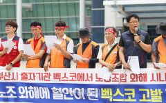 부산 벡스코, 정규직 전환 놓고 ‘갈등’ 악화