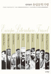 [새책]임헌영 선생과 함께 러시아와 유럽의 대문호 10명을 찾아가는 여행