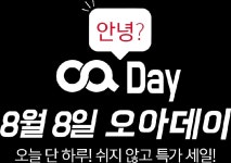 오아데이, 캐시슬라이드 초성퀴즈... 파격적인 할인 판매로 관심
