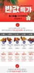 이랜드몰, 또 ‘반값특가’ 이벤트... 단 선착순 200명