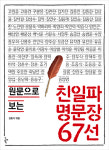 [새책]적나라한 친일파들의 부끄러운 과거 ‘ 일파 명문장 67선’