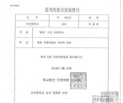 내부 비판·공익 제보한 ‘양심교사’, 해임 징계한 학교