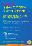 [기고] 무늬만 ‘공공’인 성남시노인보건센터, 직영 전환해야