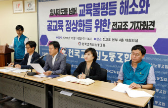 전교조, 교육불평등 해소 개혁안 제시 “대입 기회균형·지역균형 전형 확대해야”