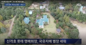 ‘회장님 별장’ 나라 땅에 수십 년째 버티기