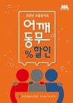 경남문화예술회관, 문화 나눔 ‘어깨동무 할인’ 시작