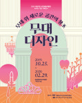 무대 미술로 알아보는 한국 공연예술의 역사, 국립극장 공연예술박물관 개관 10주년 기념전시