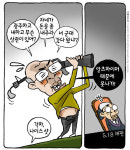 최민의 시사만평 - 각하 나이스샷
