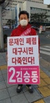 미래통합당 대구 예비후보  “문재인 폐렴, 대구시민 다 죽인다”