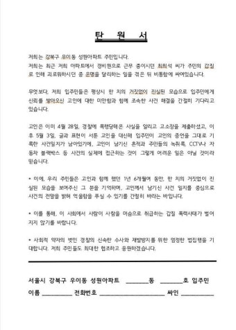 故 최희석 경비원 아파트 입주민 130명, ‘엄정 수사 촉구’ 탄원서 경찰에 제출
