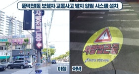 용인시 풍덕천1동에 보행자 교통사고 방지 알림 시스템 설치