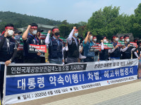 인천공항 보안검색노조 “노조탄압 즉각 중단하라”