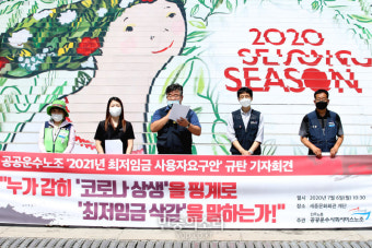 공공운수노조 최저임금 사용자안 규탄[포토]