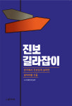 [새책] 당신이 ‘진보’라면 이것만큼은 꼭 알아야 ‘진보 길라잡이’